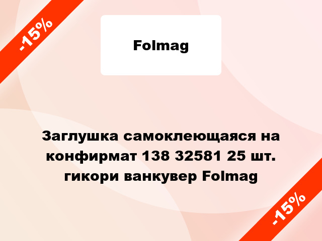 Заглушка самоклеющаяся на конфирмат 138 32581 25 шт. гикори ванкувер Folmag