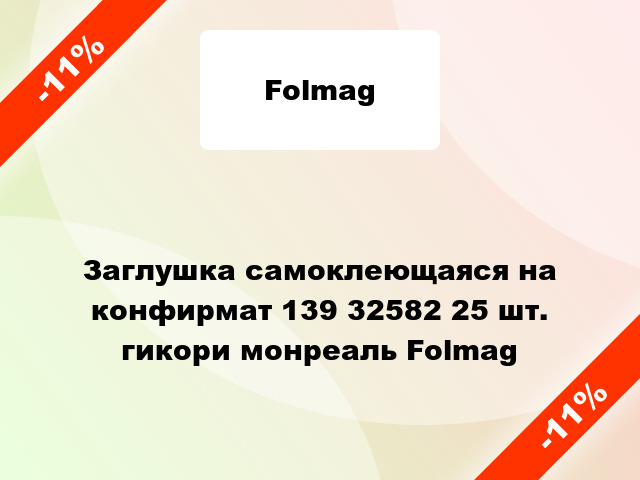 Заглушка самоклеющаяся на конфирмат 139 32582 25 шт. гикори монреаль Folmag