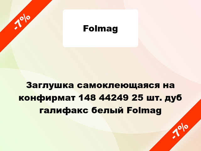 Заглушка самоклеющаяся на конфирмат 148 44249 25 шт. дуб галифакс белый Folmag