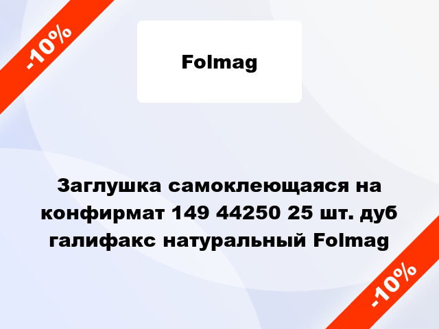 Заглушка самоклеющаяся на конфирмат 149 44250 25 шт. дуб галифакс натуральный Folmag