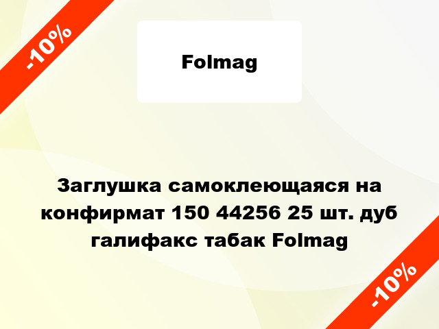 Заглушка самоклеющаяся на конфирмат 150 44256 25 шт. дуб галифакс табак Folmag