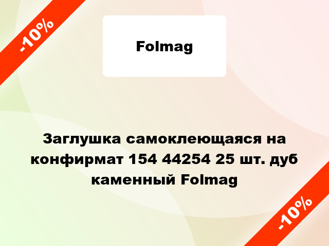 Заглушка самоклеющаяся на конфирмат 154 44254 25 шт. дуб каменный Folmag