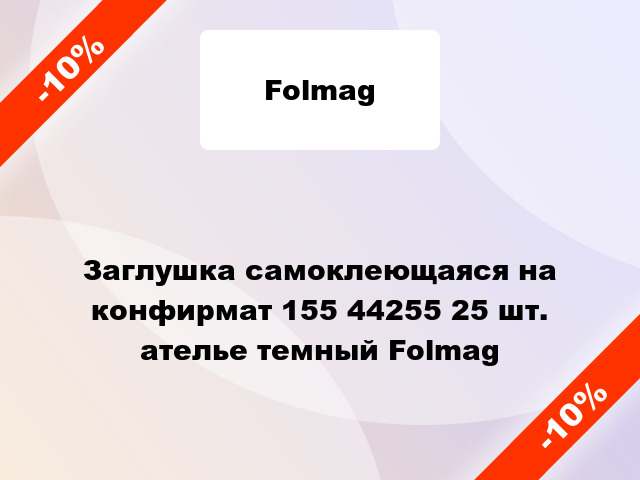 Заглушка самоклеющаяся на конфирмат 155 44255 25 шт. ателье темный Folmag