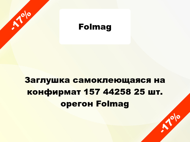 Заглушка самоклеющаяся на конфирмат 157 44258 25 шт. орегон Folmag