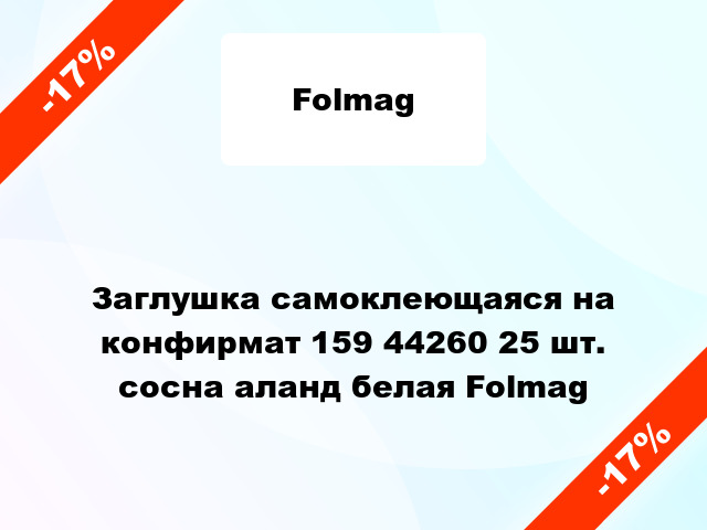 Заглушка самоклеющаяся на конфирмат 159 44260 25 шт. сосна аланд белая Folmag