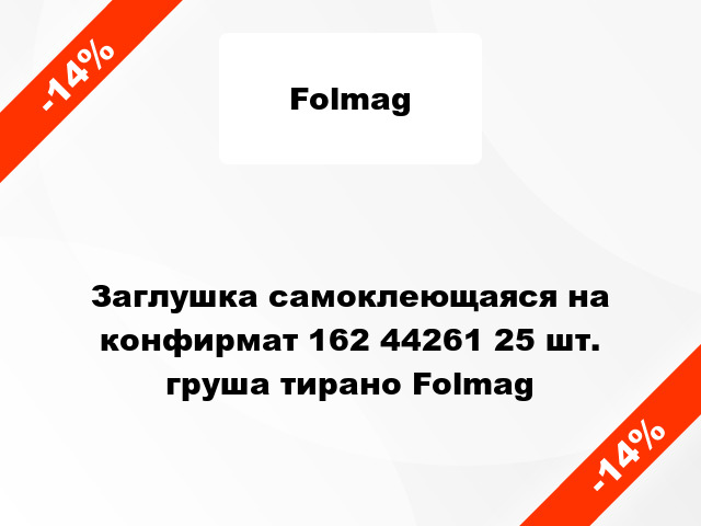 Заглушка самоклеющаяся на конфирмат 162 44261 25 шт. груша тирано Folmag