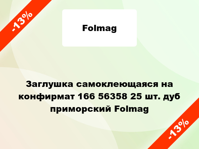 Заглушка самоклеющаяся на конфирмат 166 56358 25 шт. дуб приморский Folmag