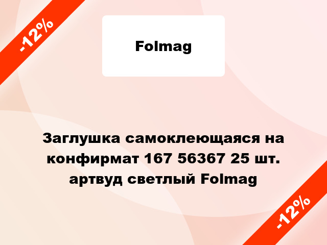 Заглушка самоклеющаяся на конфирмат 167 56367 25 шт. артвуд светлый Folmag