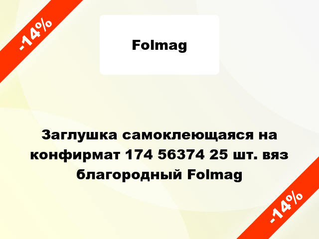 Заглушка самоклеющаяся на конфирмат 174 56374 25 шт. вяз благородный Folmag