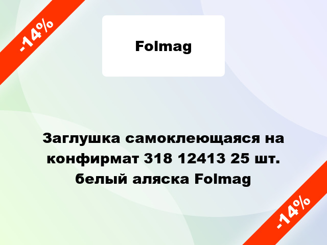 Заглушка самоклеющаяся на конфирмат 318 12413 25 шт. белый аляска Folmag