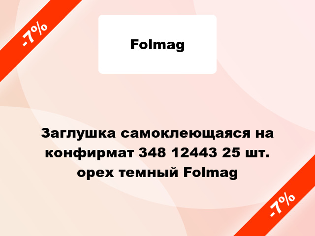 Заглушка самоклеющаяся на конфирмат 348 12443 25 шт. орех темный Folmag