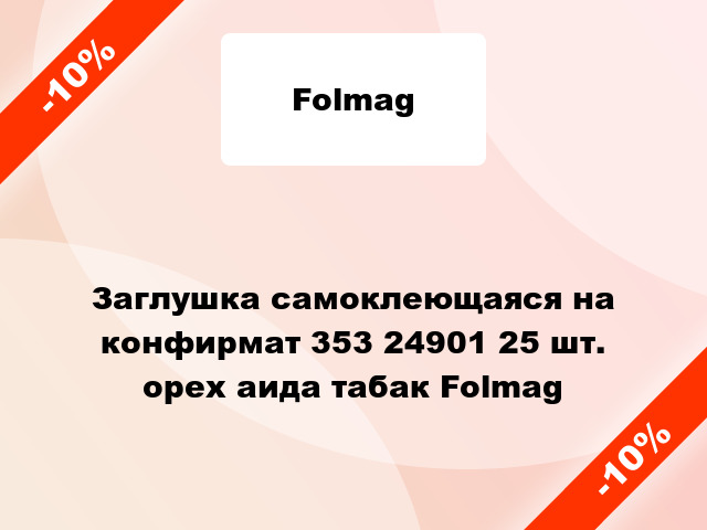 Заглушка самоклеющаяся на конфирмат 353 24901 25 шт. орех аида табак Folmag