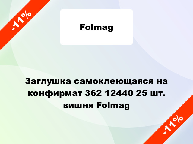 Заглушка самоклеющаяся на конфирмат 362 12440 25 шт. вишня Folmag