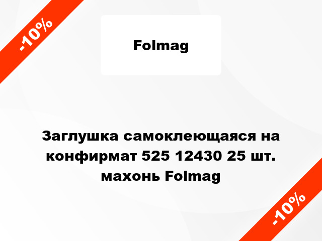 Заглушка самоклеющаяся на конфирмат 525 12430 25 шт. махонь Folmag