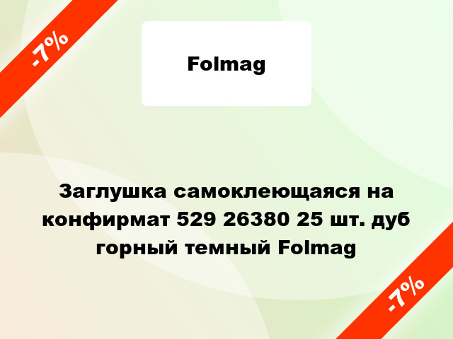 Заглушка самоклеющаяся на конфирмат 529 26380 25 шт. дуб горный темный Folmag