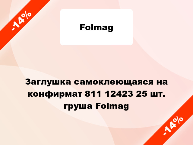 Заглушка самоклеющаяся на конфирмат 811 12423 25 шт. груша Folmag