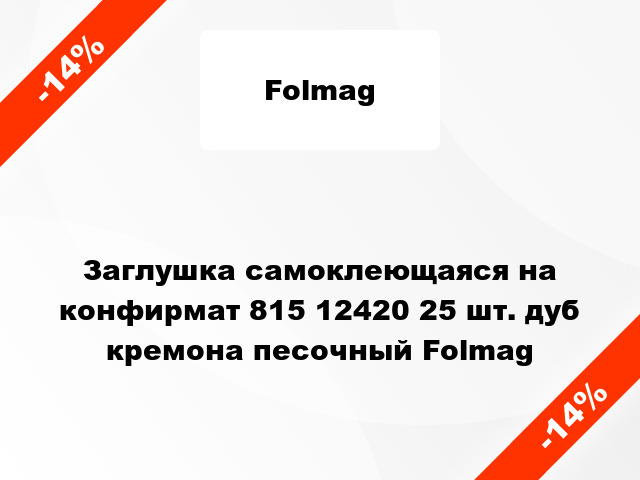 Заглушка самоклеющаяся на конфирмат 815 12420 25 шт. дуб кремона песочный Folmag