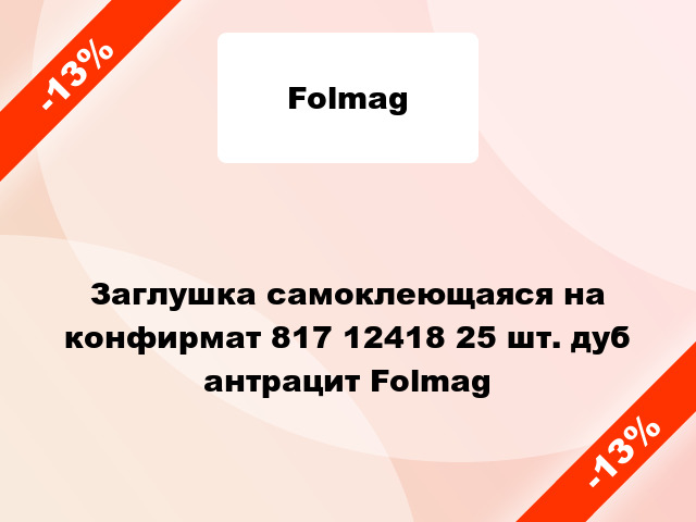 Заглушка самоклеющаяся на конфирмат 817 12418 25 шт. дуб антрацит Folmag