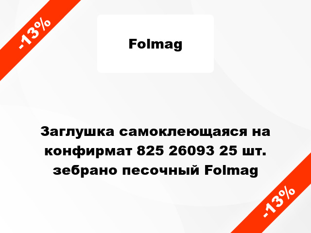 Заглушка самоклеющаяся на конфирмат 825 26093 25 шт. зебрано песочный Folmag