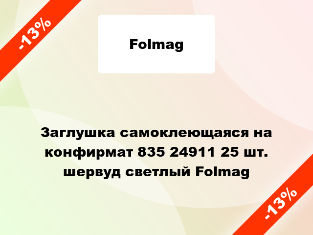 Заглушка самоклеющаяся на конфирмат 835 24911 25 шт. шервуд светлый Folmag