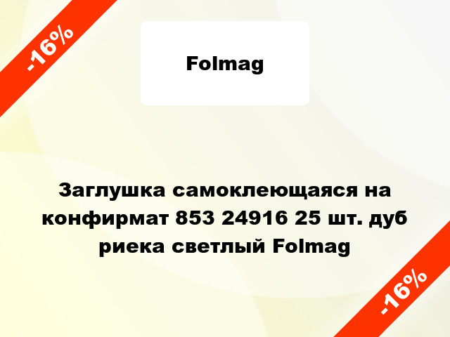 Заглушка самоклеющаяся на конфирмат 853 24916 25 шт. дуб риека светлый Folmag