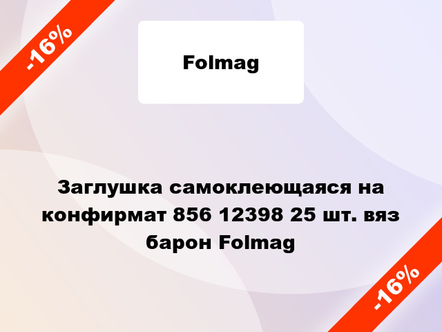 Заглушка самоклеющаяся на конфирмат 856 12398 25 шт. вяз барон Folmag