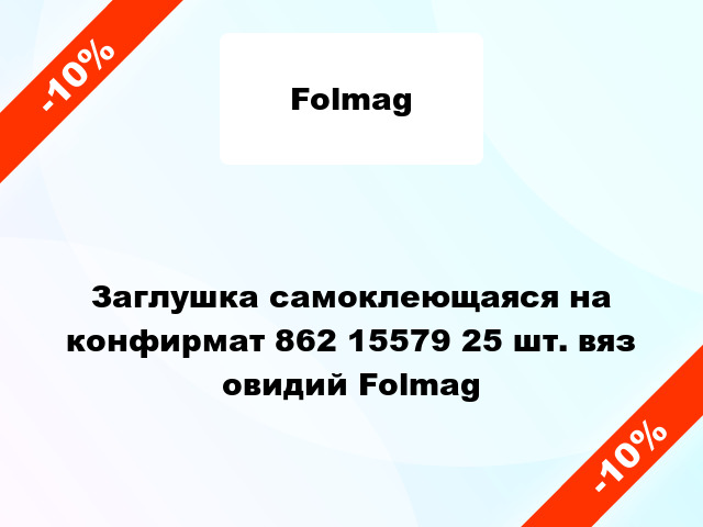 Заглушка самоклеющаяся на конфирмат 862 15579 25 шт. вяз овидий Folmag