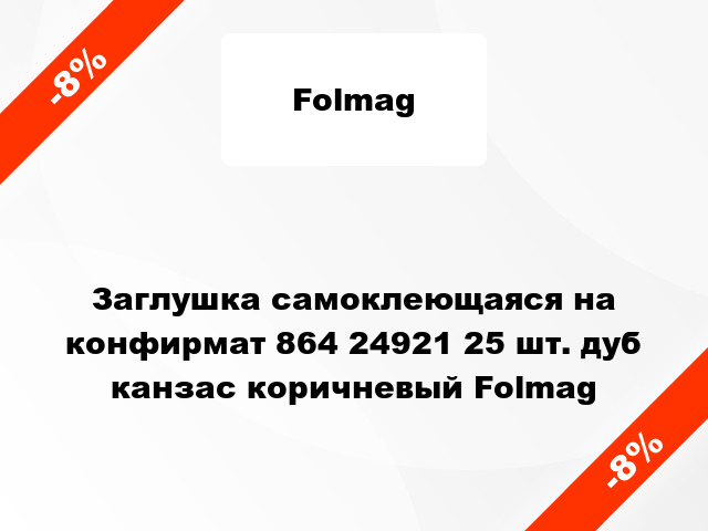 Заглушка самоклеющаяся на конфирмат 864 24921 25 шт. дуб канзас коричневый Folmag