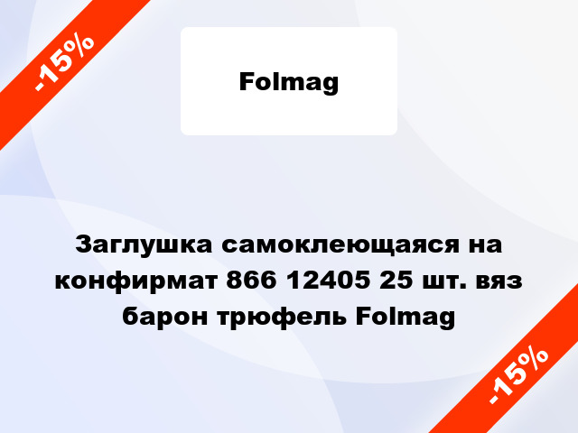 Заглушка самоклеющаяся на конфирмат 866 12405 25 шт. вяз барон трюфель Folmag