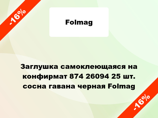 Заглушка самоклеющаяся на конфирмат 874 26094 25 шт. сосна гавана черная Folmag