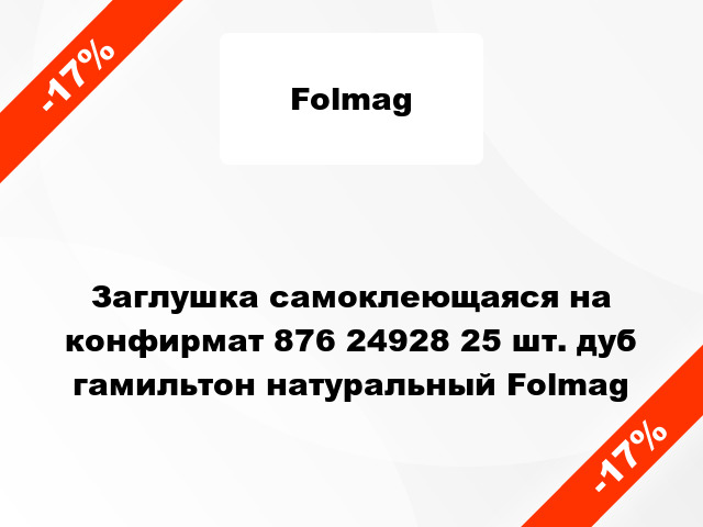 Заглушка самоклеющаяся на конфирмат 876 24928 25 шт. дуб гамильтон натуральный Folmag