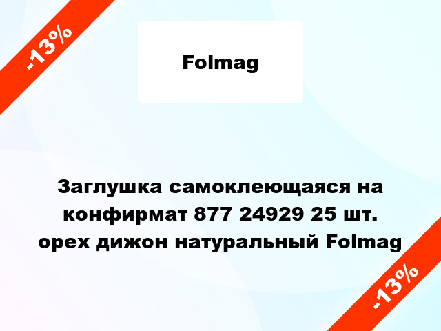 Заглушка самоклеющаяся на конфирмат 877 24929 25 шт. орех дижон натуральный Folmag