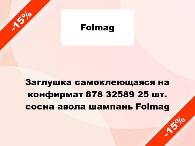 Заглушка самоклеющаяся на конфирмат 878 32589 25 шт. сосна авола шампань Folmag