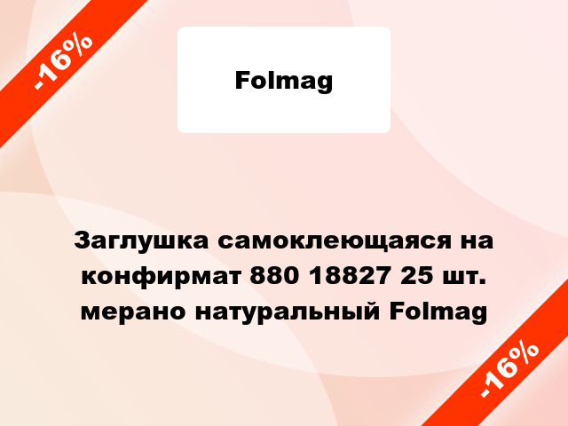 Заглушка самоклеющаяся на конфирмат 880 18827 25 шт. мерано натуральный Folmag