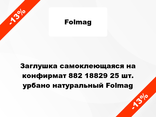 Заглушка самоклеющаяся на конфирмат 882 18829 25 шт. урбано натуральный Folmag