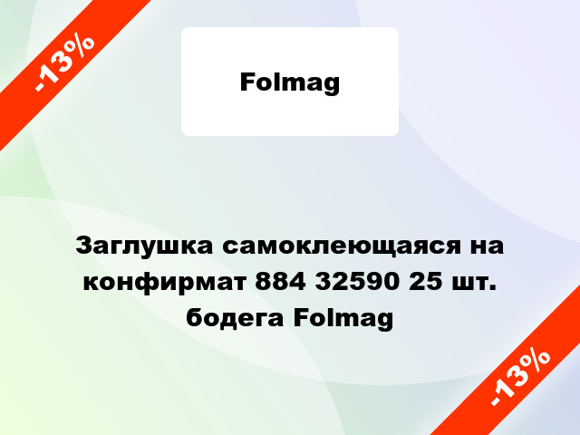 Заглушка самоклеющаяся на конфирмат 884 32590 25 шт. бодега Folmag