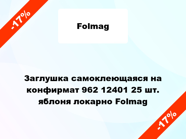 Заглушка самоклеющаяся на конфирмат 962 12401 25 шт. яблоня локарно Folmag