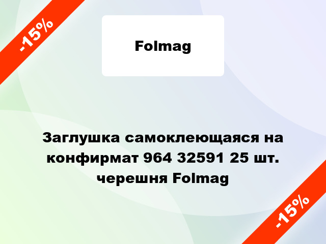 Заглушка самоклеющаяся на конфирмат 964 32591 25 шт. черешня Folmag