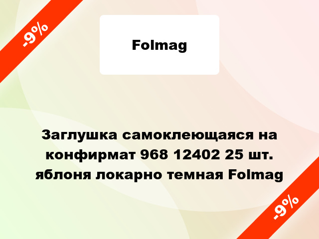 Заглушка самоклеющаяся на конфирмат 968 12402 25 шт. яблоня локарно темная Folmag