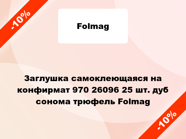 Заглушка самоклеющаяся на конфирмат 970 26096 25 шт. дуб сонома трюфель Folmag