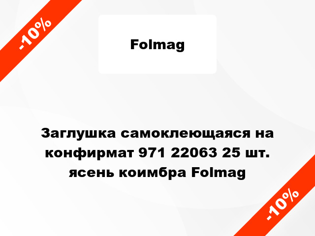 Заглушка самоклеющаяся на конфирмат 971 22063 25 шт. ясень коимбра Folmag