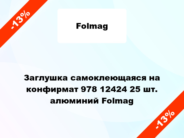 Заглушка самоклеющаяся на конфирмат 978 12424 25 шт. алюминий Folmag