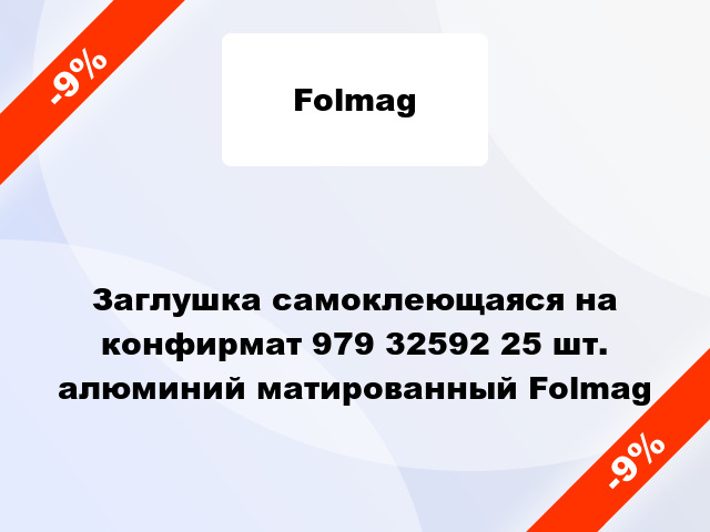 Заглушка самоклеющаяся на конфирмат 979 32592 25 шт. алюминий матированный Folmag