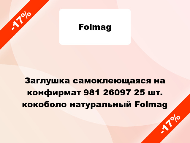 Заглушка самоклеющаяся на конфирмат 981 26097 25 шт. кокоболо натуральный Folmag