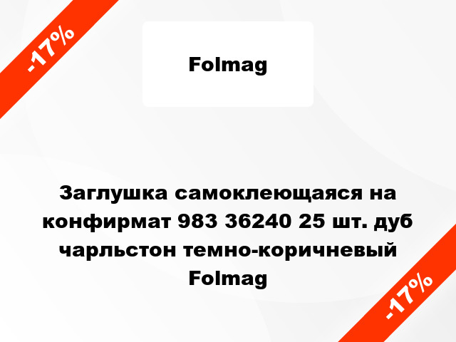 Заглушка самоклеющаяся на конфирмат 983 36240 25 шт. дуб чарльстон темно-коричневый Folmag