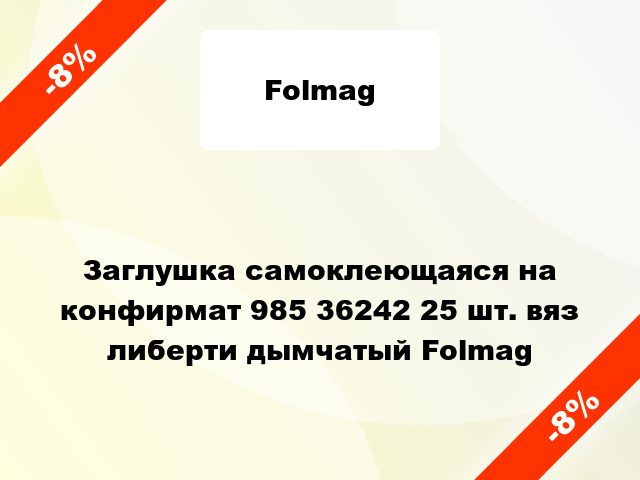 Заглушка самоклеющаяся на конфирмат 985 36242 25 шт. вяз либерти дымчатый Folmag