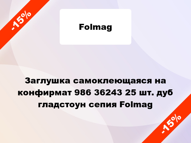 Заглушка самоклеющаяся на конфирмат 986 36243 25 шт. дуб гладстоун сепия Folmag