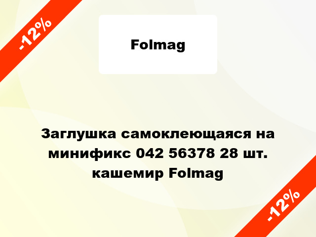 Заглушка самоклеющаяся на минификс 042 56378 28 шт. кашемир Folmag