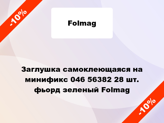 Заглушка самоклеющаяся на минификс 046 56382 28 шт. фьорд зеленый Folmag