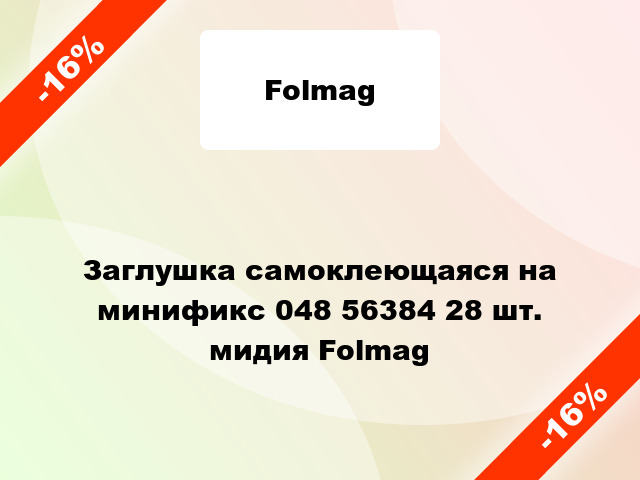 Заглушка самоклеющаяся на минификс 048 56384 28 шт. мидия Folmag